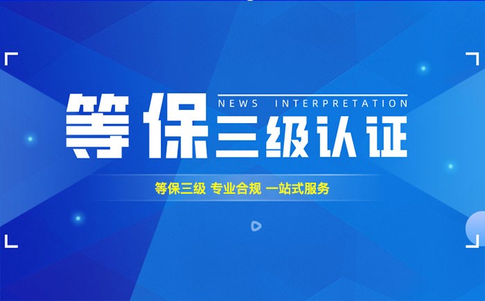 三级等保测评是什么？固原企业如何顺利通过等级保护三级测评？