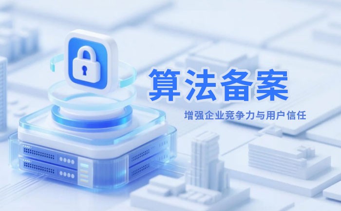 固原算法备案全流程详解｜哪些业务必须备案？材料、步骤与常见风险一次说清